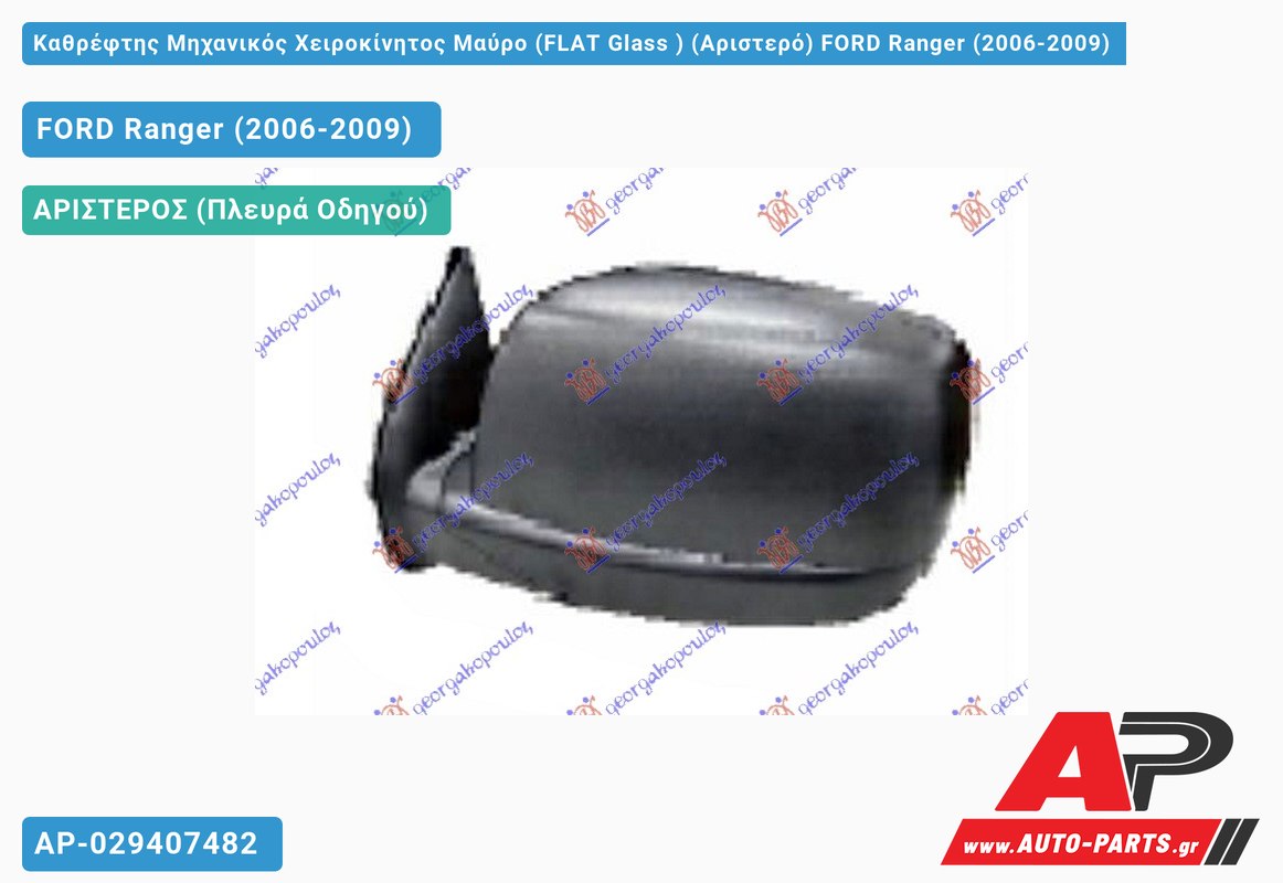 Καθρέφτης Μηχανικός Χειροκίνητος Μαύρο (FLAT Glass ) (Αριστερό) FORD Ranger (2006-2009)