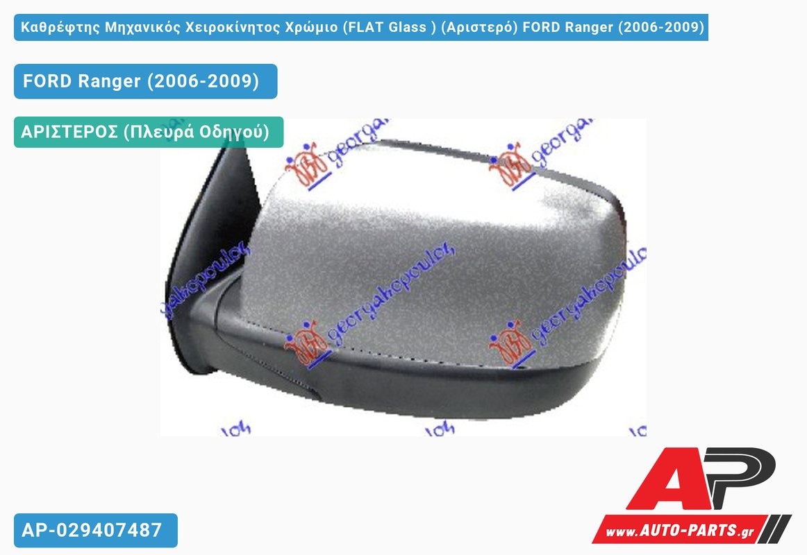 Καθρέφτης Μηχανικός Χειροκίνητος Χρώμιο (FLAT Glass ) (Αριστερό) FORD Ranger (2006-2009)