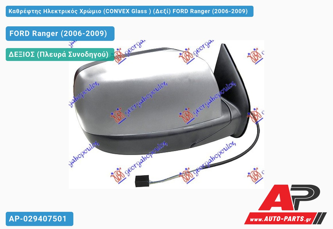 Καθρέφτης Ηλεκτρικός Χρώμιο (CONVEX Glass ) (Δεξί) FORD Ranger (2006-2009)