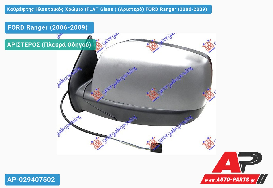 Καθρέφτης Ηλεκτρικός Χρώμιο (FLAT Glass ) (Αριστερό) FORD Ranger (2006-2009)
