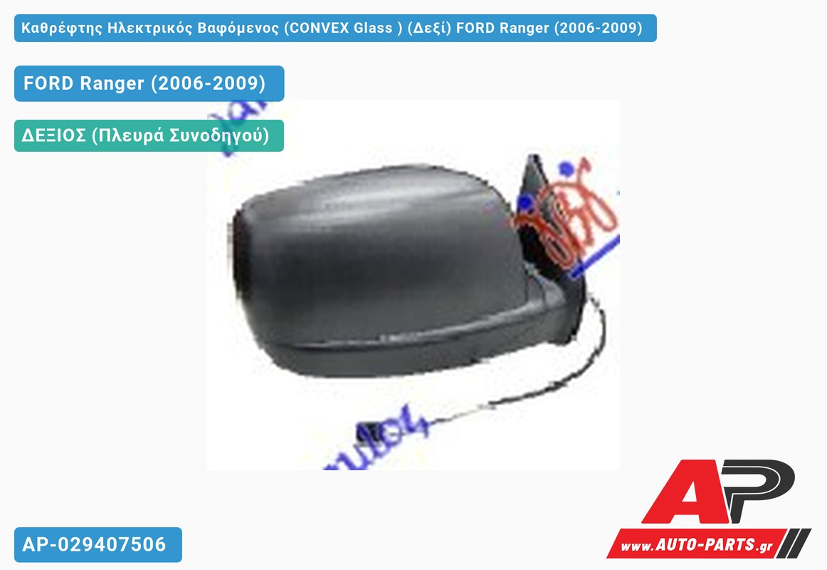 Καθρέφτης Ηλεκτρικός Βαφόμενος (CONVEX Glass ) (Δεξί) FORD Ranger (2006-2009)