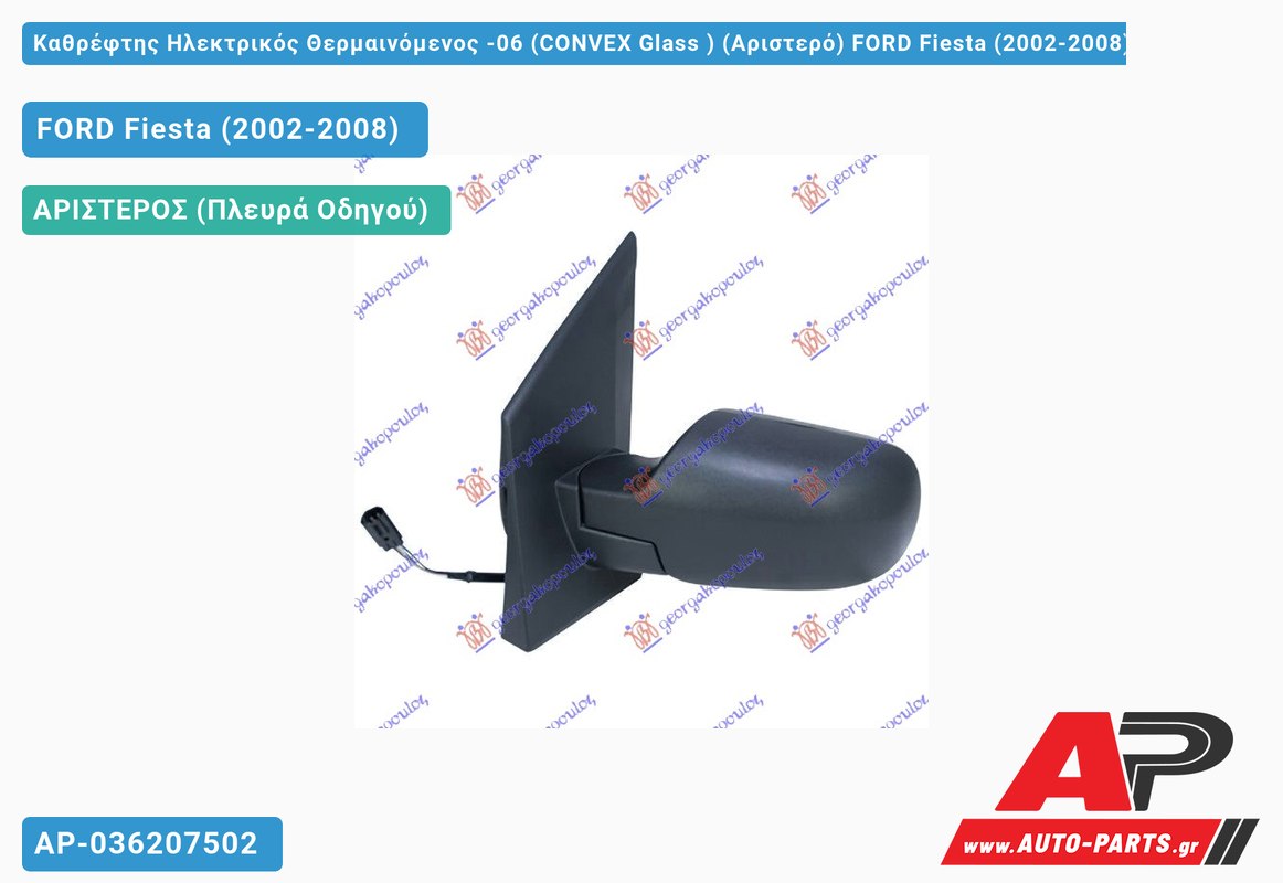 Καθρέφτης Ηλεκτρικός Θερμαινόμενος -06 (CONVEX Glass ) (Αριστερό) FORD Fiesta (2002-2008)