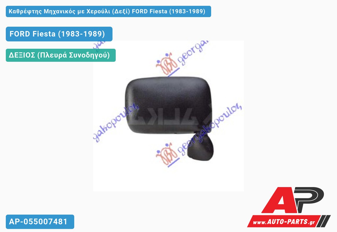 Καθρέφτης Μηχανικός με Χερούλι (Δεξί) FORD Fiesta (1983-1989)