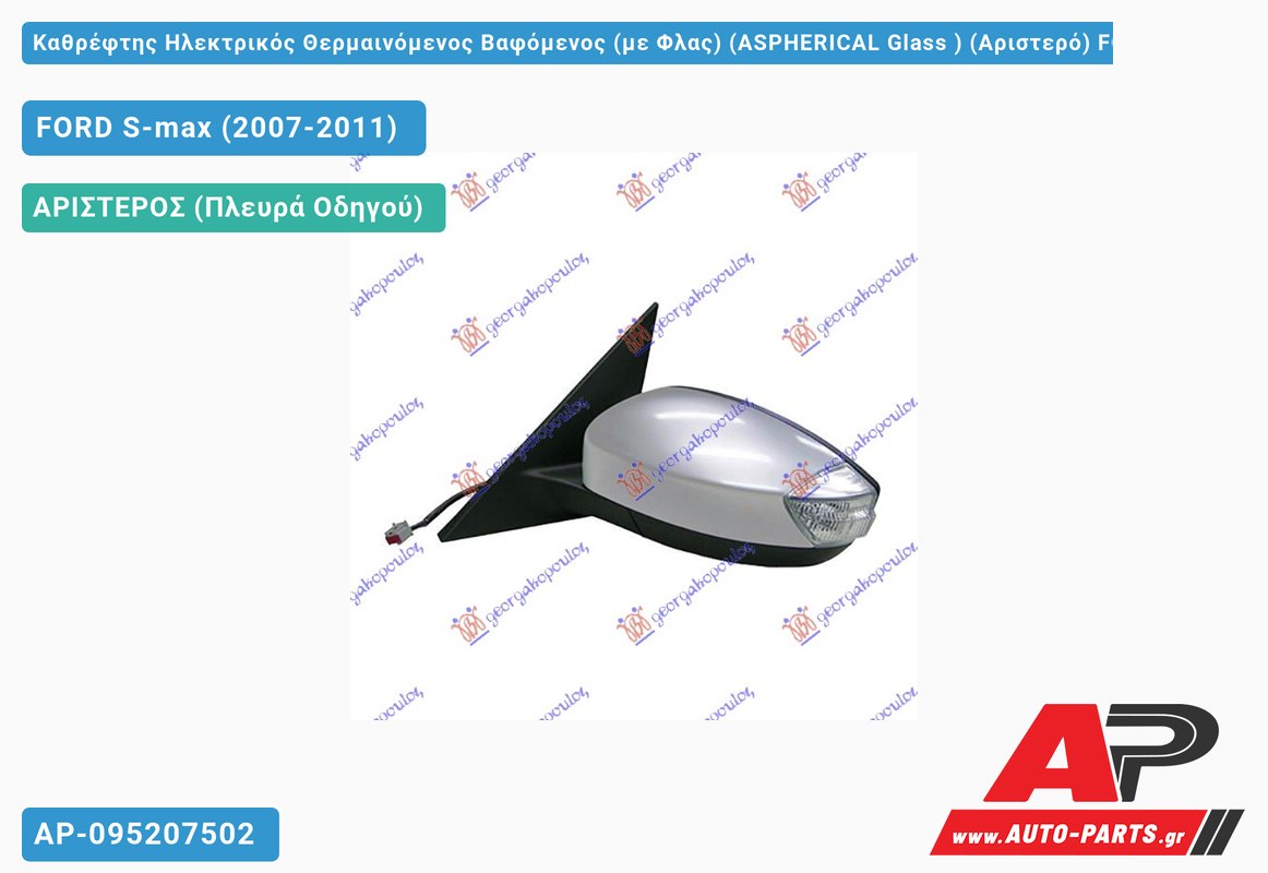 Καθρέφτης Ηλεκτρικός Θερμαινόμενος Βαφόμενος (με Φλας) (ASPHERICAL Glass ) (Αριστερό) FORD S-max (2007-2011)