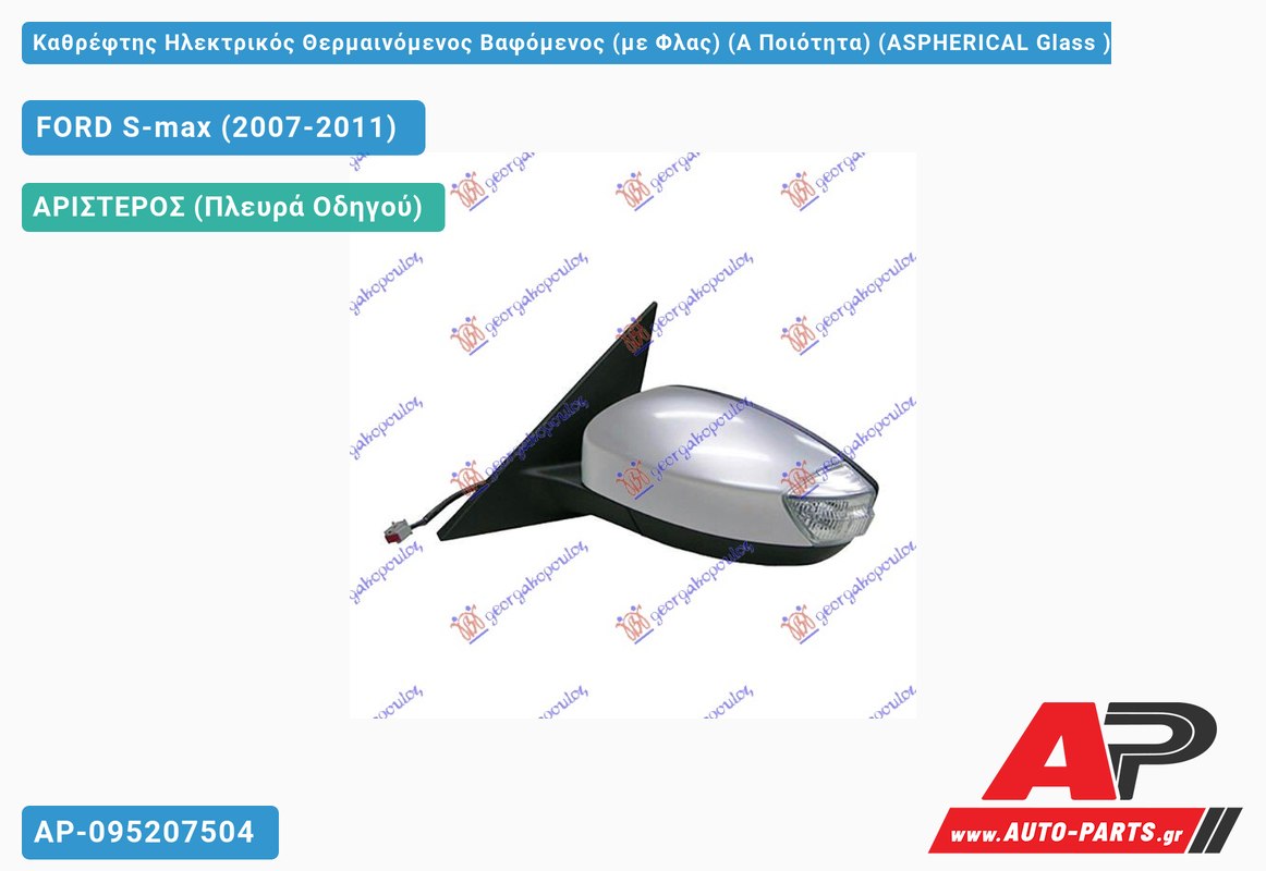 Καθρέφτης Ηλεκτρικός Θερμαινόμενος Βαφόμενος (με Φλας) (Α Ποιότητα) (ASPHERICAL Glass ) (Αριστερό) FORD S-max (2007-2011)