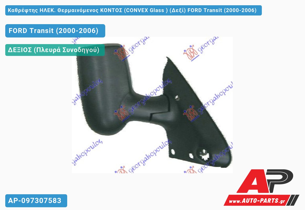 Καθρέφτης ΗΛEK. Θερμαινόμενος KONTΟΣ (CONVEX Glass ) (Δεξί) FORD Transit (2000-2006)