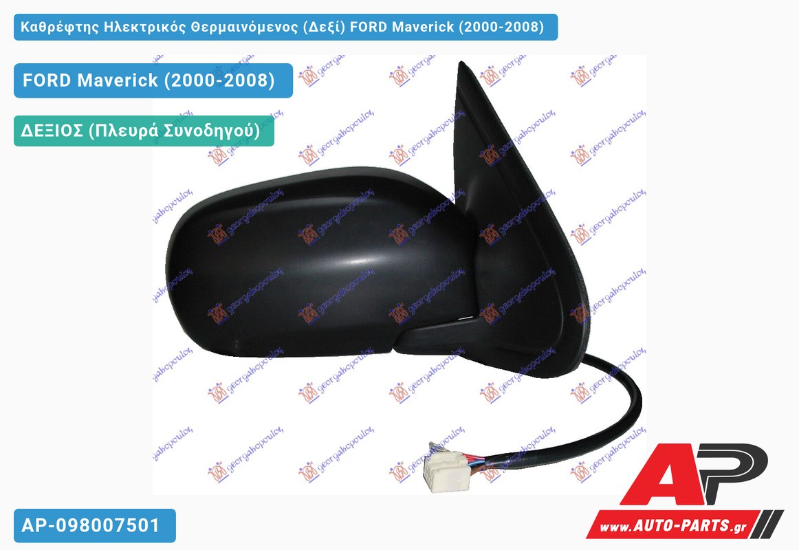 Καθρέφτης Ηλεκτρικός Θερμαινόμενος (Δεξί) FORD Maverick (2000-2008)
