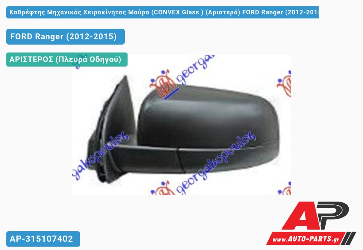 Καθρέφτης Μηχανικός Χειροκίνητος Μαύρο (CONVEX Glass ) (Αριστερό) FORD Ranger (2012-2015)