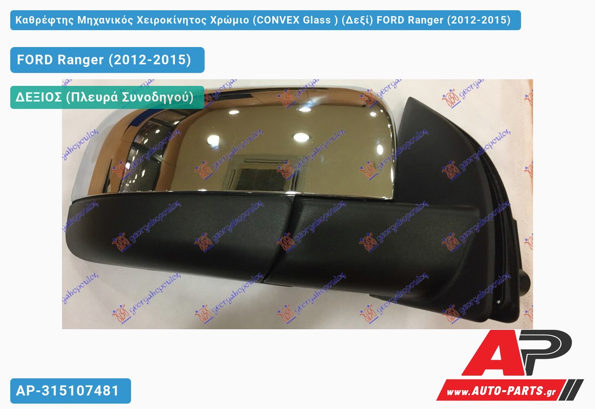 Καθρέφτης Μηχανικός Χειροκίνητος Χρώμιο (CONVEX Glass ) (Δεξί) FORD Ranger (2012-2015)