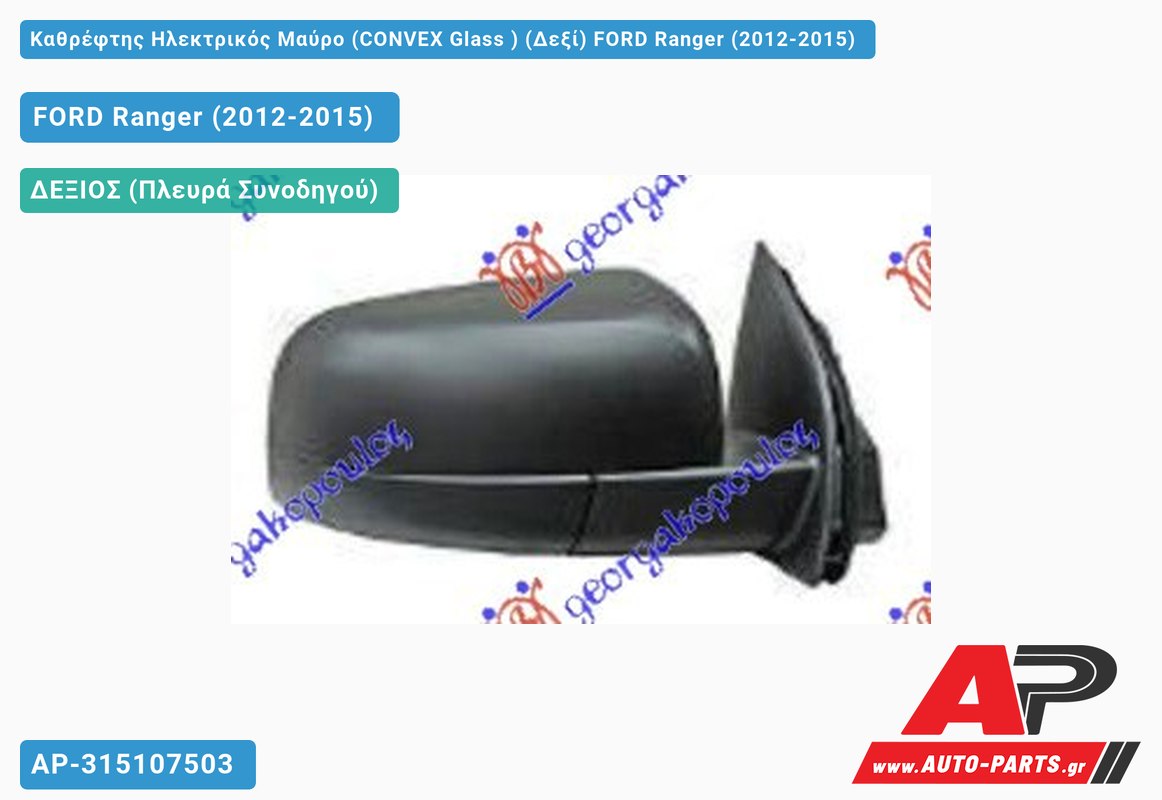 Καθρέφτης Ηλεκτρικός Μαύρο (CONVEX Glass ) (Δεξί) FORD Ranger (2012-2015)