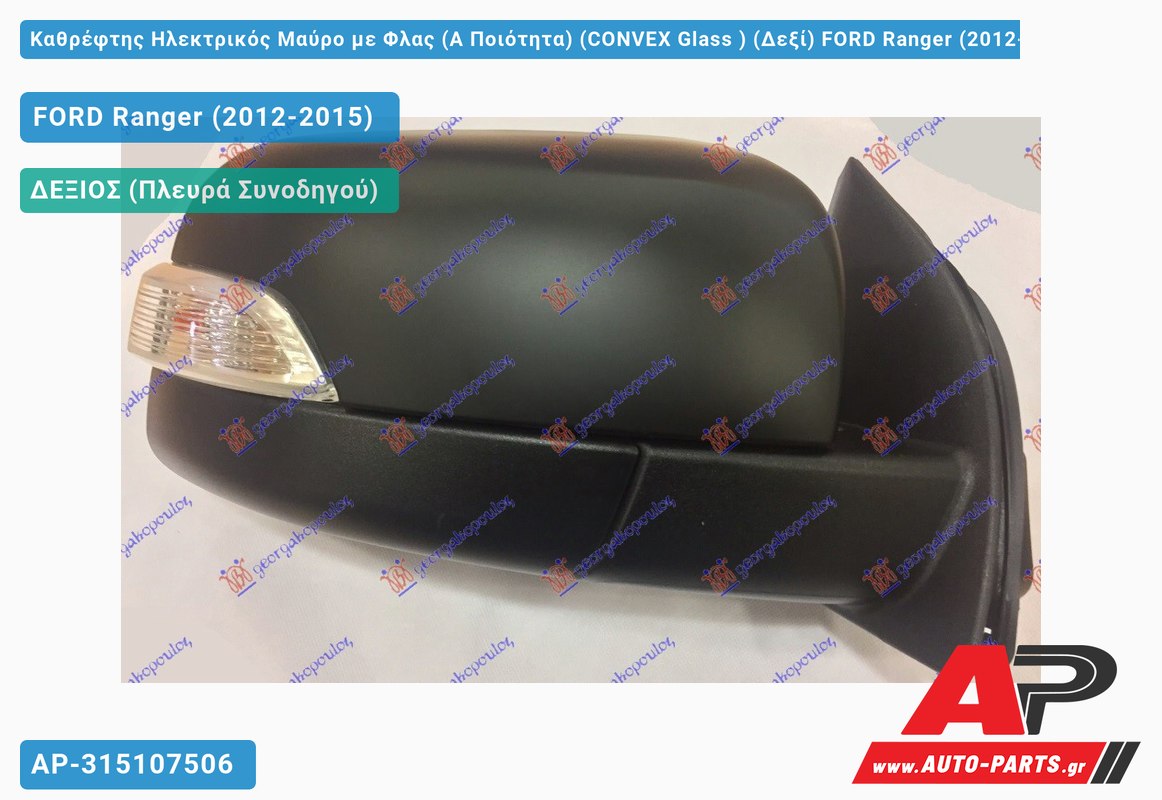 Καθρέφτης Ηλεκτρικός Μαύρο με Φλας (Α Ποιότητα) (CONVEX Glass ) (Δεξί) FORD Ranger (2012-2015)