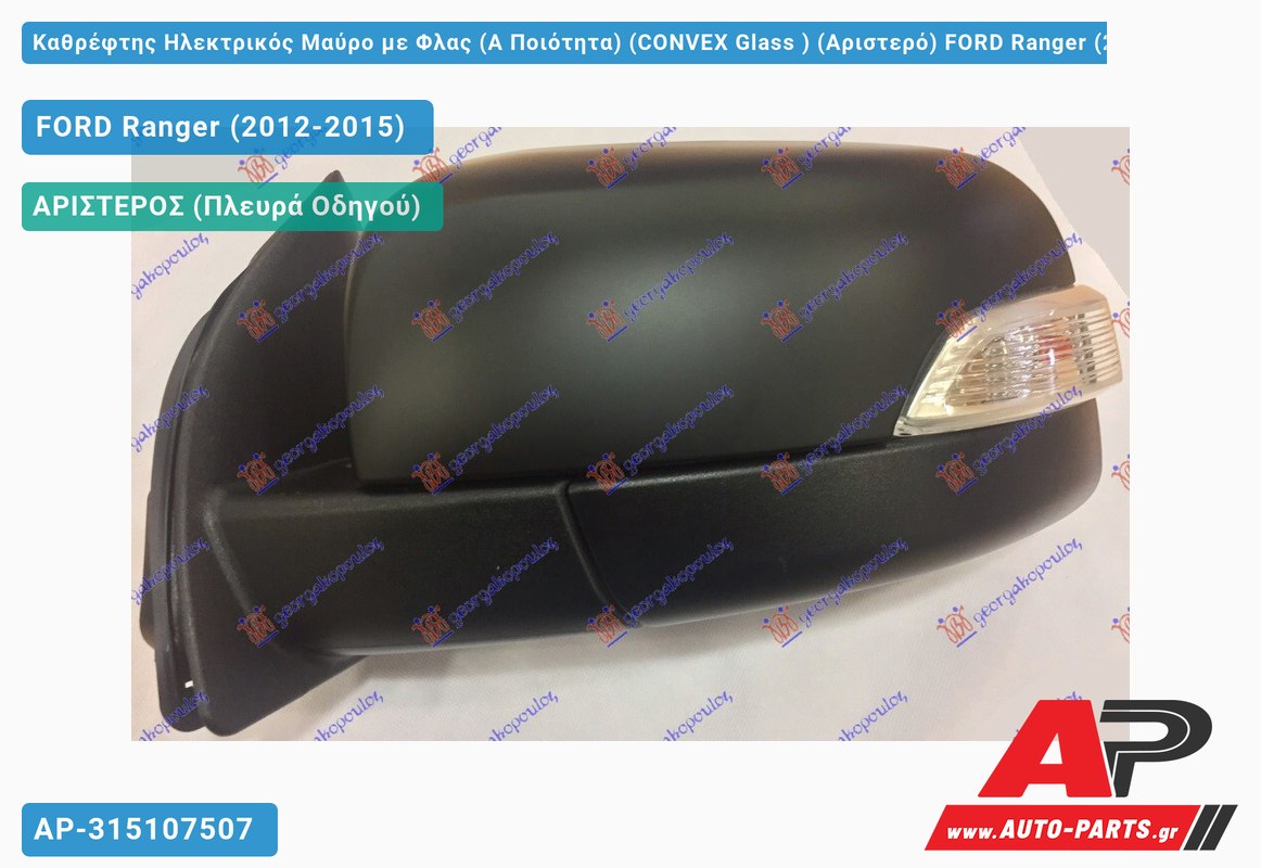 Καθρέφτης Ηλεκτρικός Μαύρο με Φλας (Α Ποιότητα) (CONVEX Glass ) (Αριστερό) FORD Ranger (2012-2015)