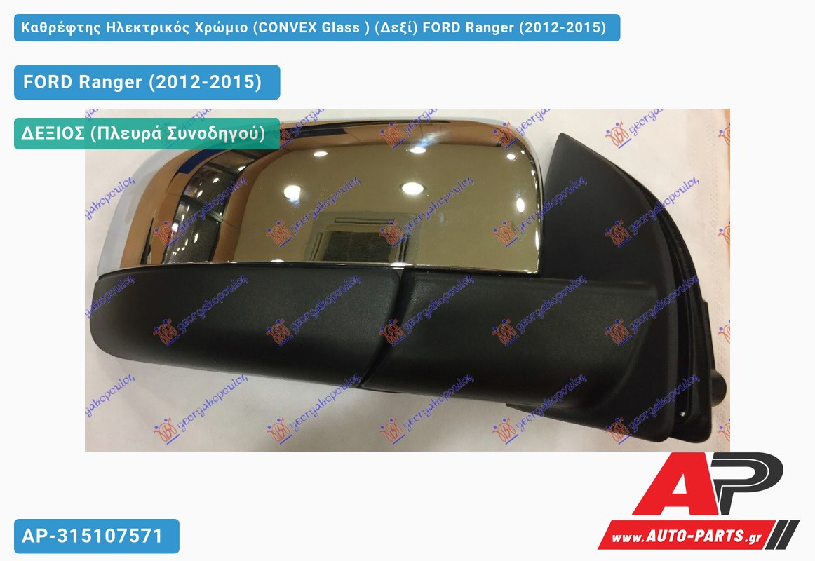 Καθρέφτης Ηλεκτρικός Χρώμιο (CONVEX Glass ) (Δεξί) FORD Ranger (2012-2015)