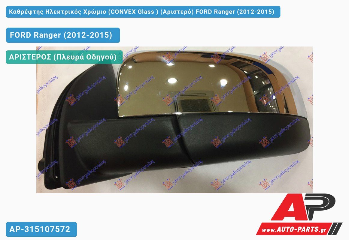 Καθρέφτης Ηλεκτρικός Χρώμιο (CONVEX Glass ) (Αριστερό) FORD Ranger (2012-2015)