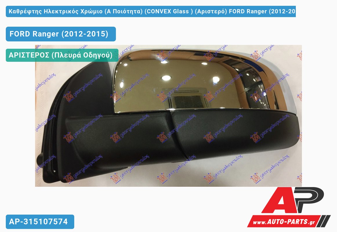 Καθρέφτης Ηλεκτρικός Χρώμιο (Α Ποιότητα) (CONVEX Glass ) (Αριστερό) FORD Ranger (2012-2015)