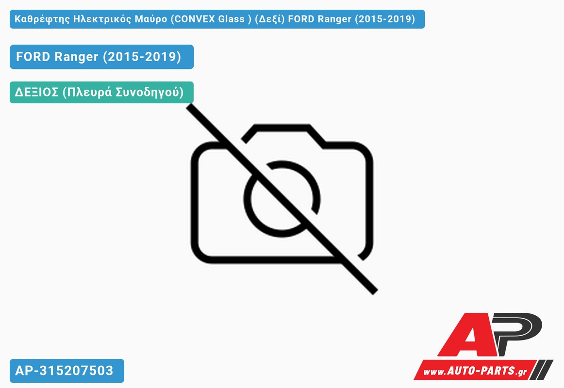 Καθρέφτης Ηλεκτρικός Μαύρο (CONVEX Glass ) (Δεξί) FORD Ranger (2015-2019)