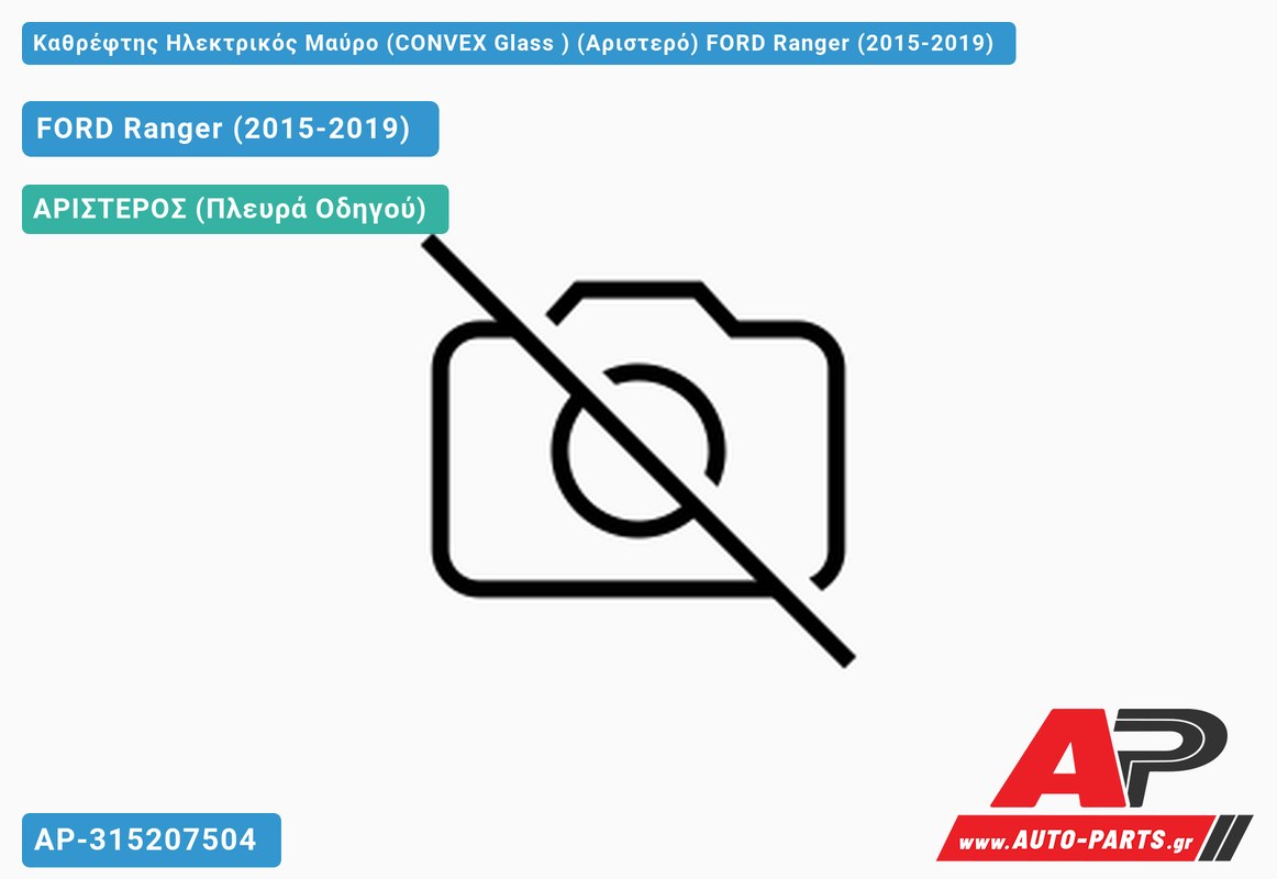 Καθρέφτης Ηλεκτρικός Μαύρο (CONVEX Glass ) (Αριστερό) FORD Ranger (2015-2019)
