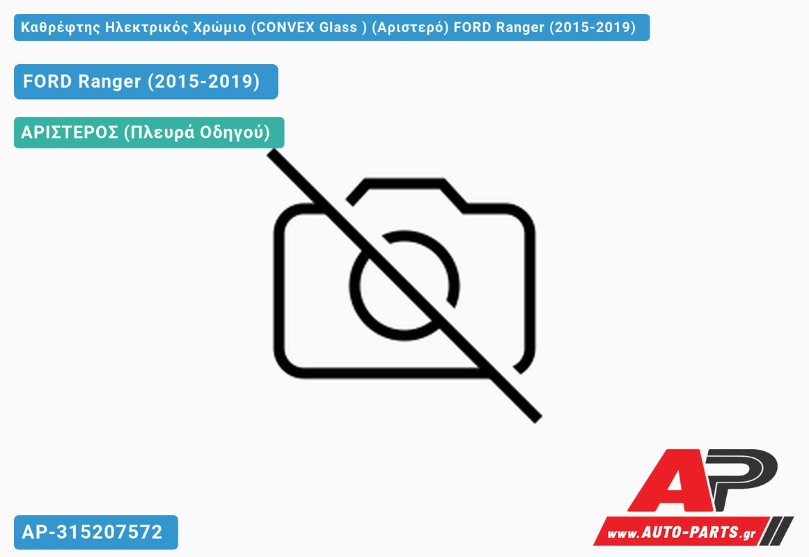 Καθρέφτης Ηλεκτρικός Χρώμιο (CONVEX Glass ) (Αριστερό) FORD Ranger (2015-2019)