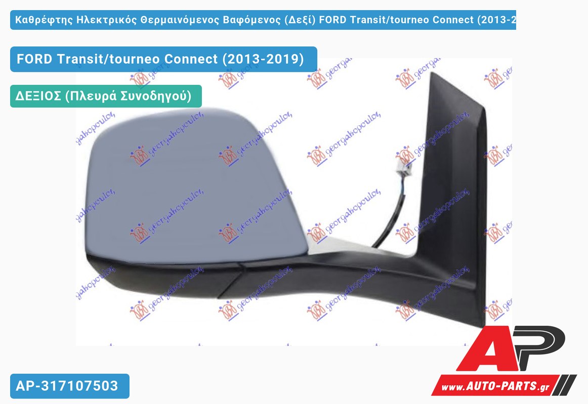 Καθρέφτης Ηλεκτρικός Θερμαινόμενος Βαφόμενος (Δεξί) FORD Transit/tourneo Connect (2013-2019)