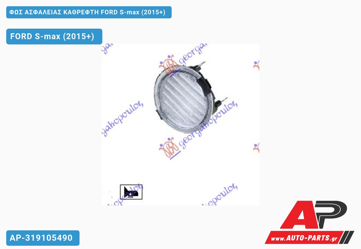 ΦΩΣ ΑΣΦΑΛΕΙΑΣ ΚΑΘΡΕΦΤΗ FORD S-max (2015-2019)