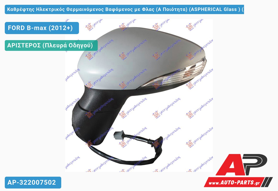 Καθρέφτης Ηλεκτρικός Θερμαινόμενος Βαφόμενος με Φλας (Α Ποιότητα) (ASPHERICAL Glass ) (Αριστερό) FORD B-max (2012+)