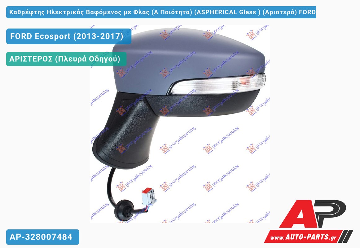 Καθρέφτης Ηλεκτρικός Βαφόμενος με Φλας (Α Ποιότητα) (ASPHERICAL Glass ) (Αριστερό) FORD Ecosport (2013-2017)
