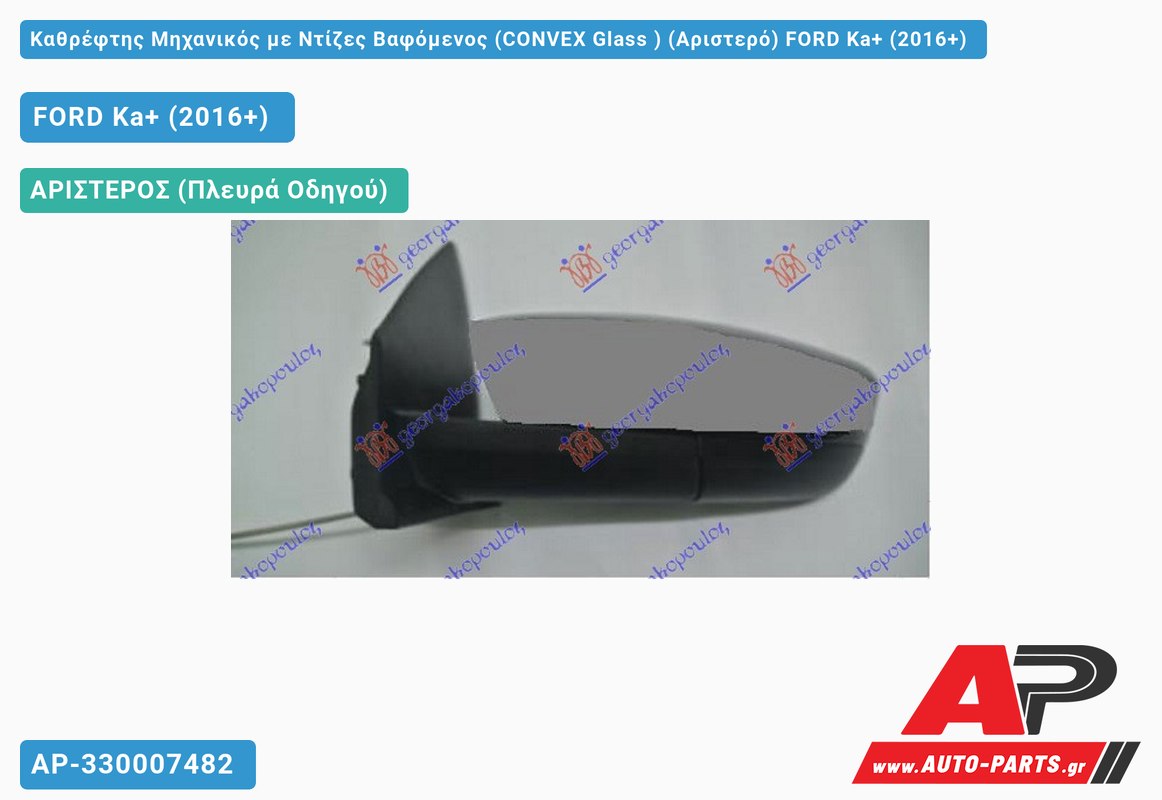 Καθρέφτης Μηχανικός με Ντίζες Βαφόμενος (CONVEX Glass ) (Αριστερό) FORD Ka+ (2016+)