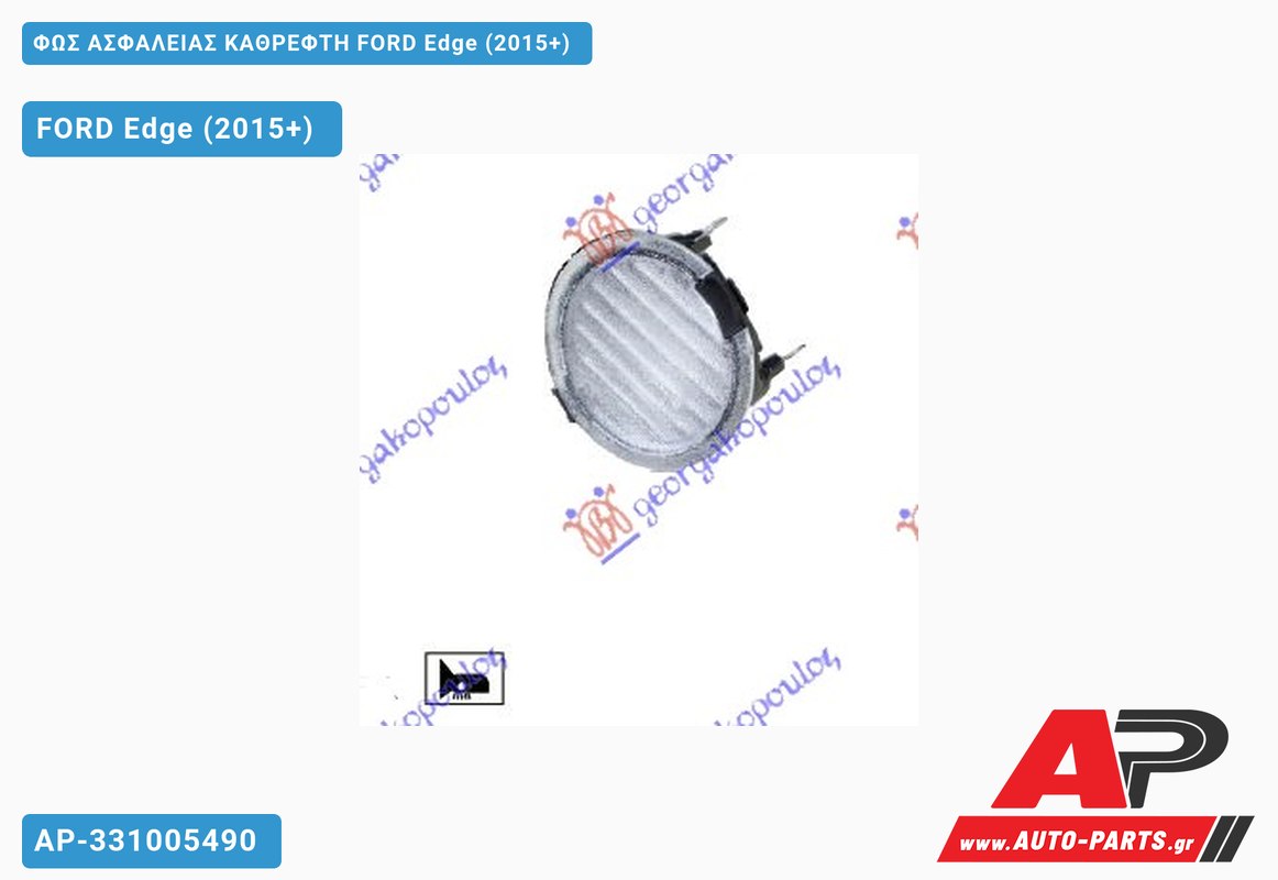 ΦΩΣ ΑΣΦΑΛΕΙΑΣ ΚΑΘΡΕΦΤΗ FORD Edge (2015-2019)
