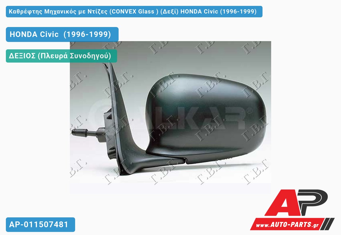 Καθρέφτης Μηχανικός με Ντίζες (CONVEX Glass ) (Δεξί) HONDA Civic (1996-1999)