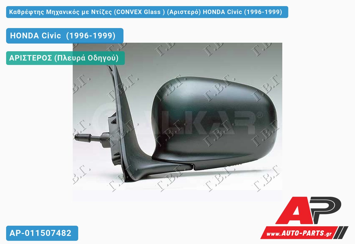 Καθρέφτης Μηχανικός με Ντίζες (CONVEX Glass ) (Αριστερό) HONDA Civic (1996-1999)