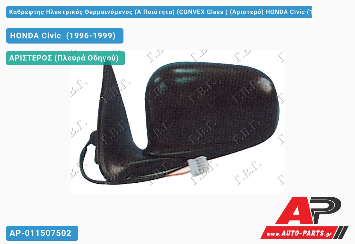 Καθρέφτης Ηλεκτρικός Θερμαινόμενος (Α Ποιότητα) (CONVEX Glass ) (Αριστερό) HONDA Civic (1996-1999)
