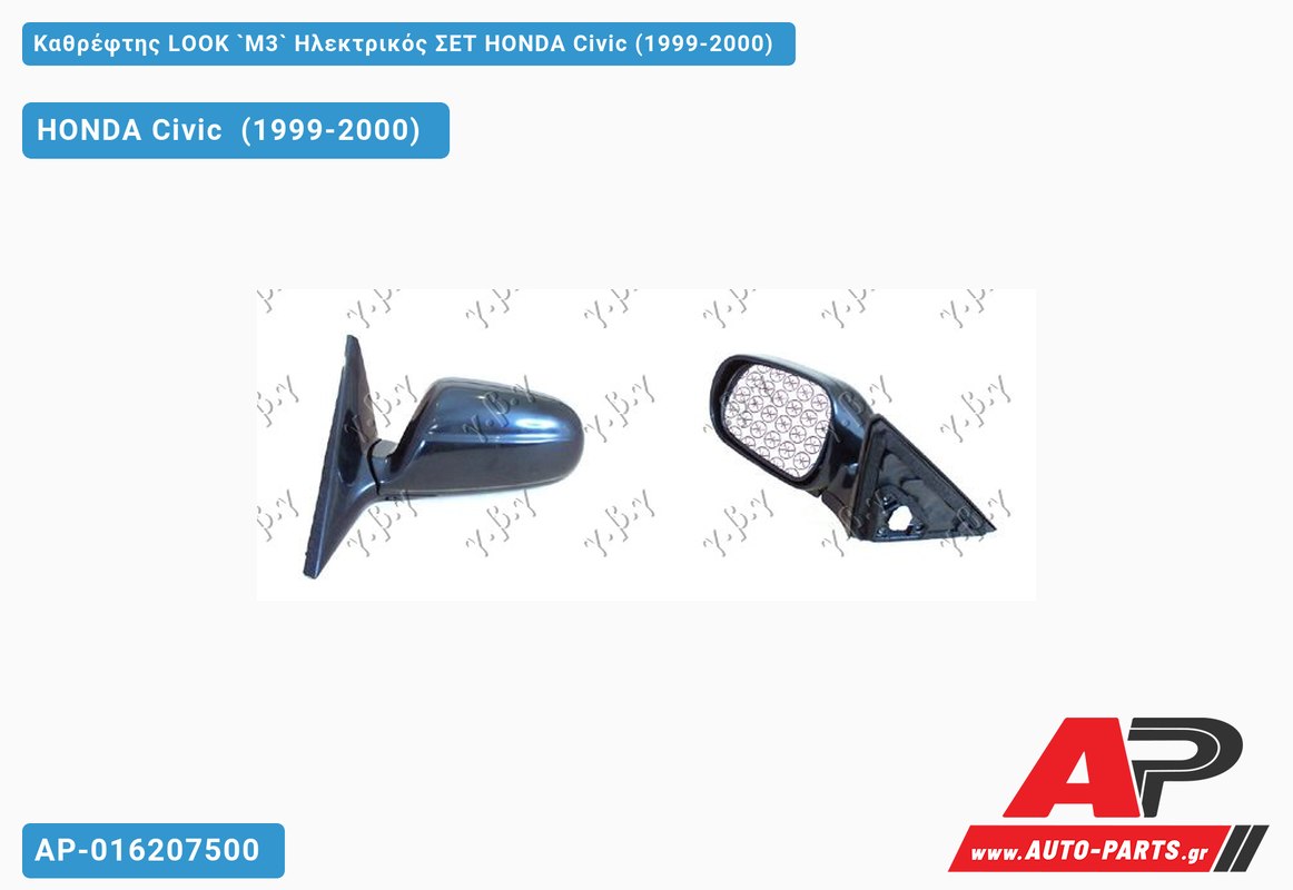 Καθρέφτης LOOK `M3` Ηλεκτρικός ΣΕΤ HONDA Civic (1999-2000)