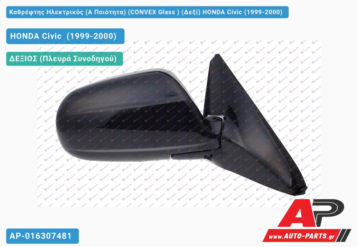Καθρέφτης Ηλεκτρικός (Α Ποιότητα) (CONVEX Glass ) (Δεξί) HONDA Civic (1999-2000)
