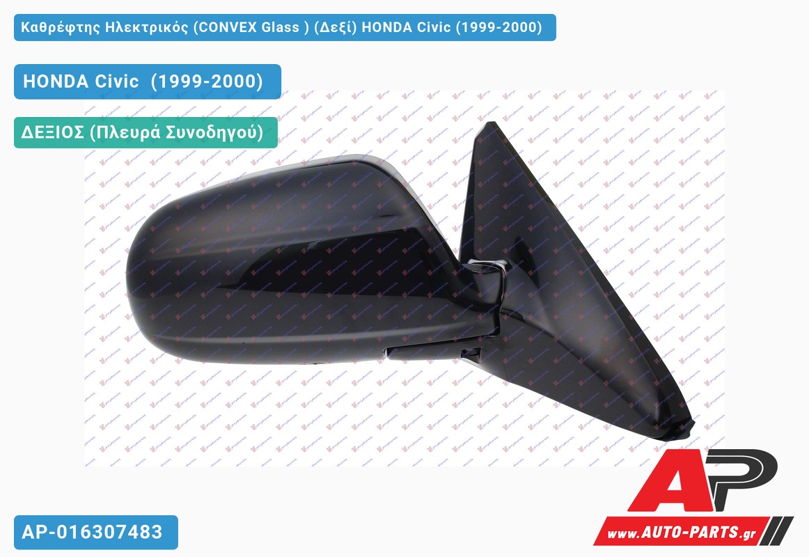 Καθρέφτης Ηλεκτρικός (CONVEX Glass ) (Δεξί) HONDA Civic (1999-2000)