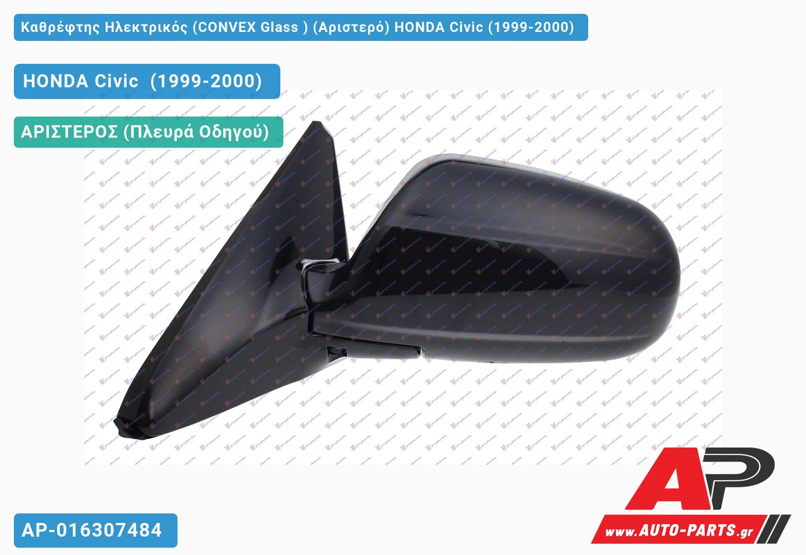 Καθρέφτης Ηλεκτρικός (CONVEX Glass ) (Αριστερό) HONDA Civic (1999-2000)