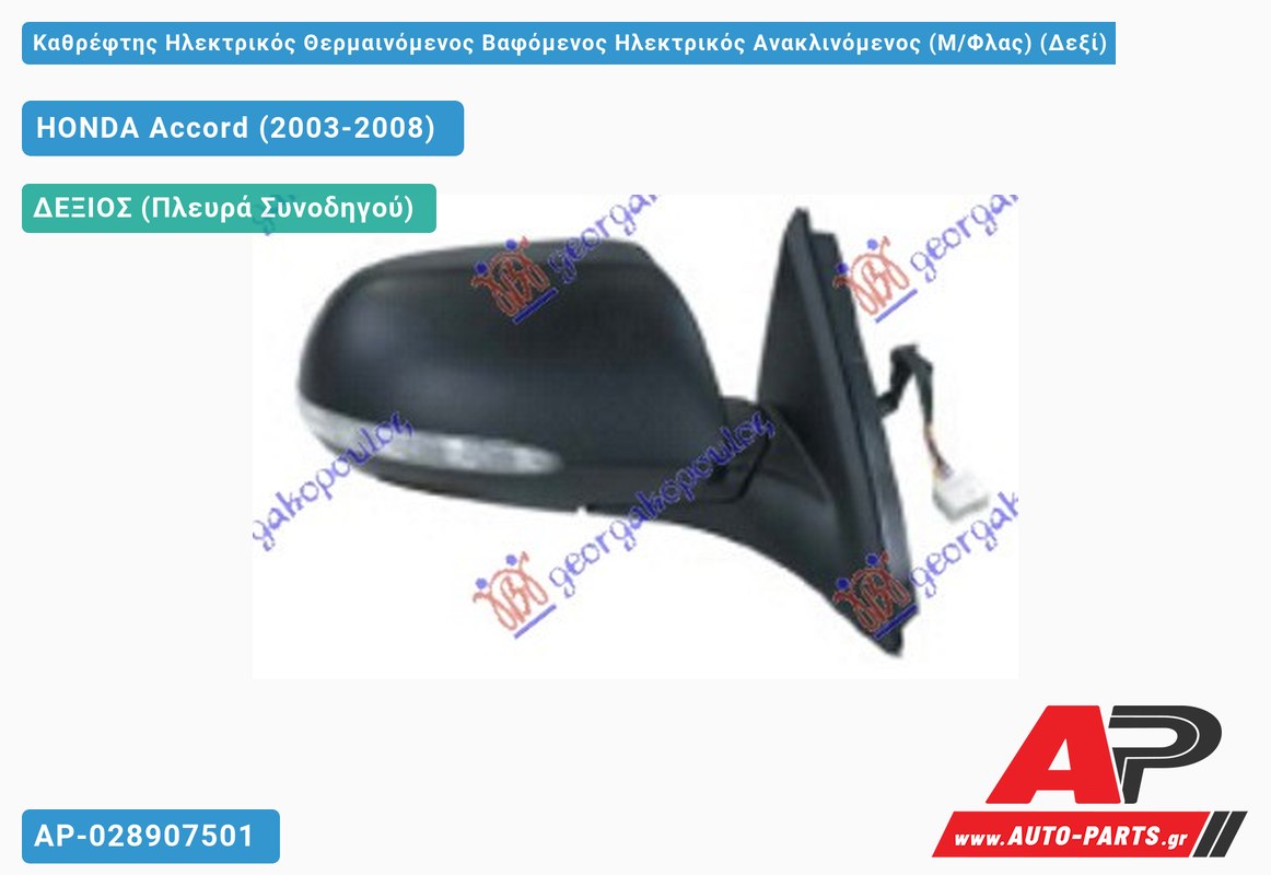 Καθρέφτης Ηλεκτρικός Θερμαινόμενος Βαφόμενος Ηλεκτρικός Ανακλινόμενος (Μ/Φλας) (Δεξί) HONDA Accord (2003-2008)