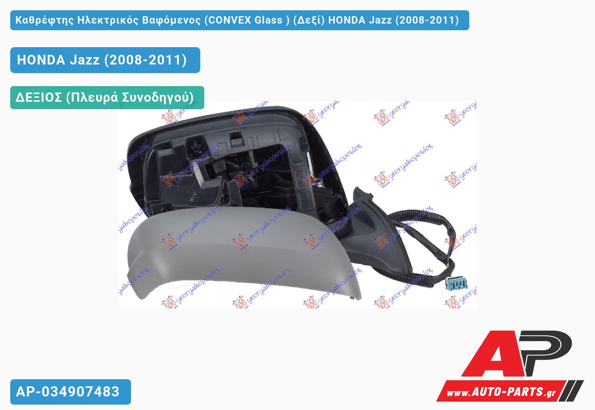 Καθρέφτης Ηλεκτρικός Βαφόμενος (CONVEX Glass ) (Δεξί) HONDA Jazz (2008-2011)