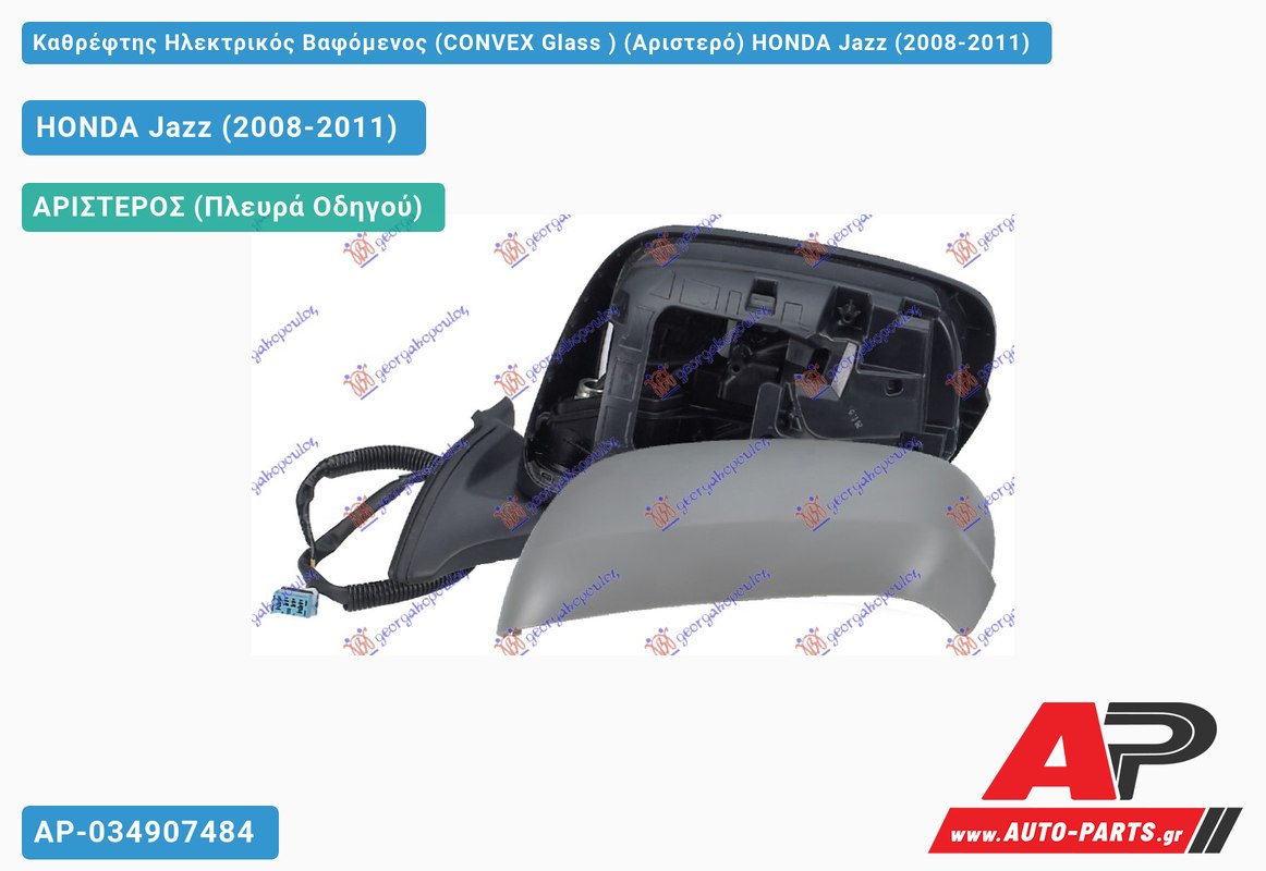 Καθρέφτης Ηλεκτρικός Βαφόμενος (CONVEX Glass ) (Αριστερό) HONDA Jazz (2008-2011)