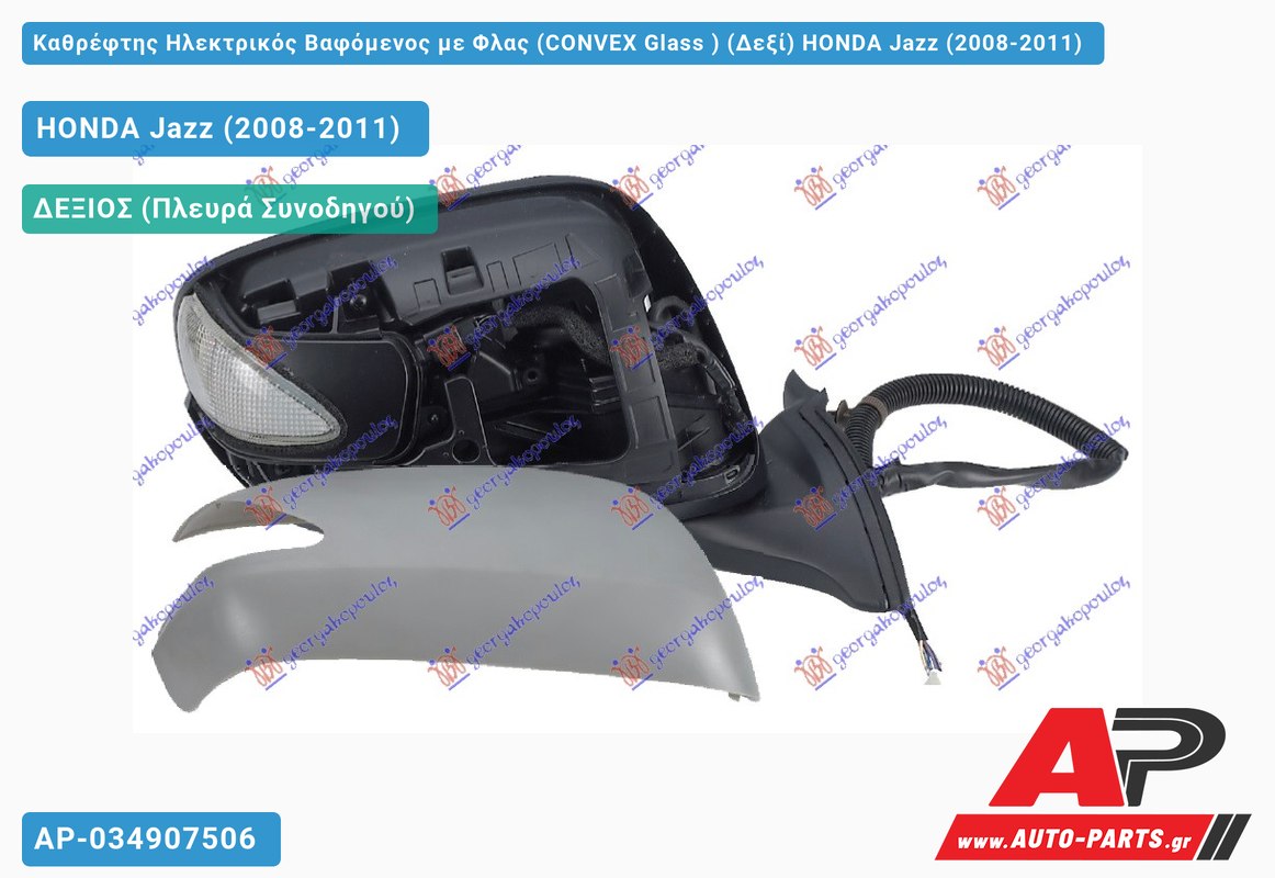 Καθρέφτης Ηλεκτρικός Βαφόμενος με Φλας (CONVEX Glass ) (Δεξί) HONDA Jazz (2008-2011)