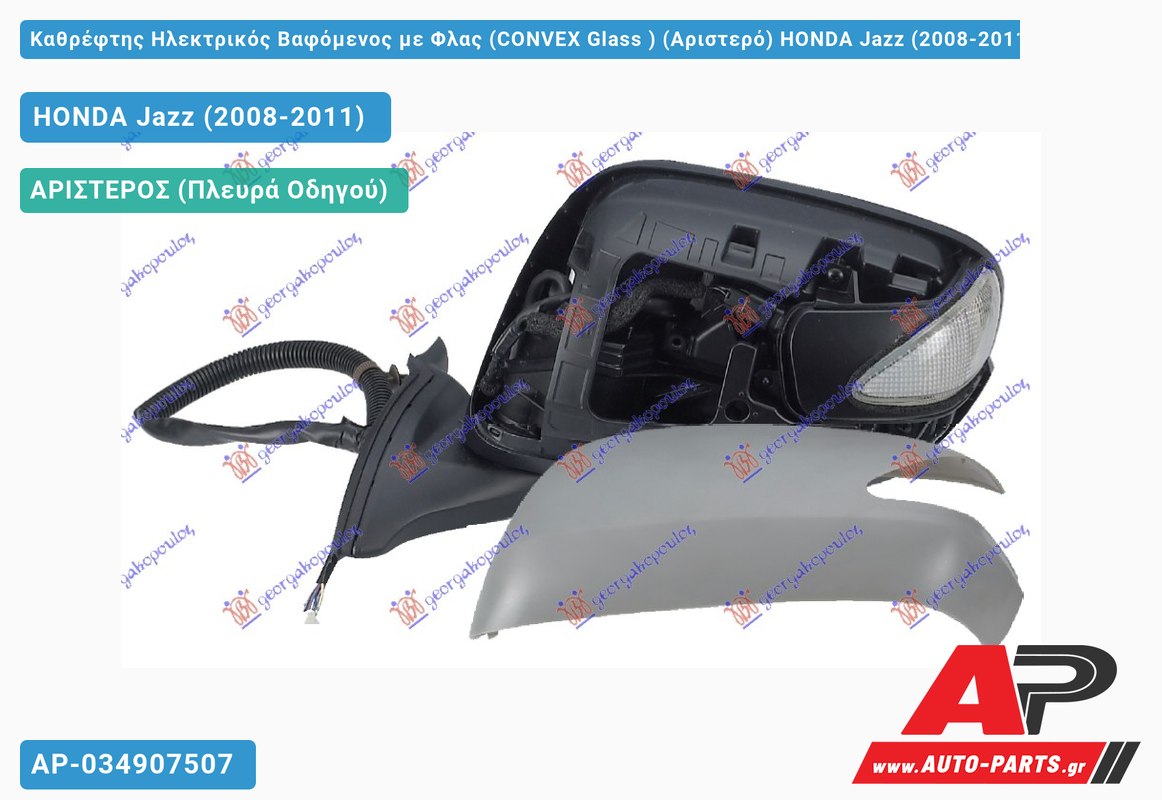 Καθρέφτης Ηλεκτρικός Βαφόμενος με Φλας (CONVEX Glass ) (Αριστερό) HONDA Jazz (2008-2011)