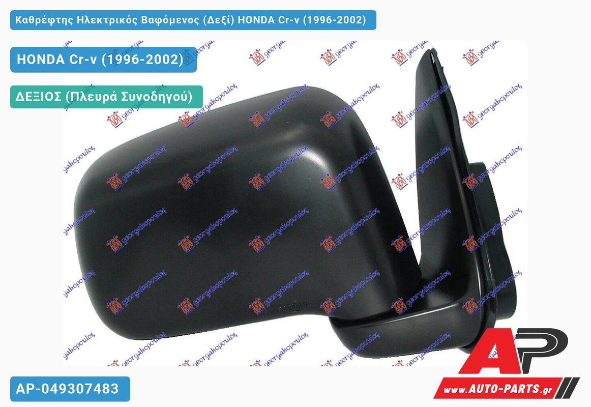 Καθρέφτης Ηλεκτρικός Βαφόμενος (Δεξί) HONDA Cr-v (1996-2002)