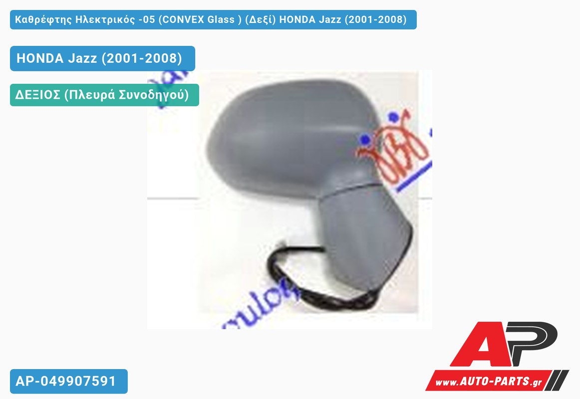 Καθρέφτης Ηλεκτρικός -05 (CONVEX Glass ) (Δεξί) HONDA Jazz (2001-2008)