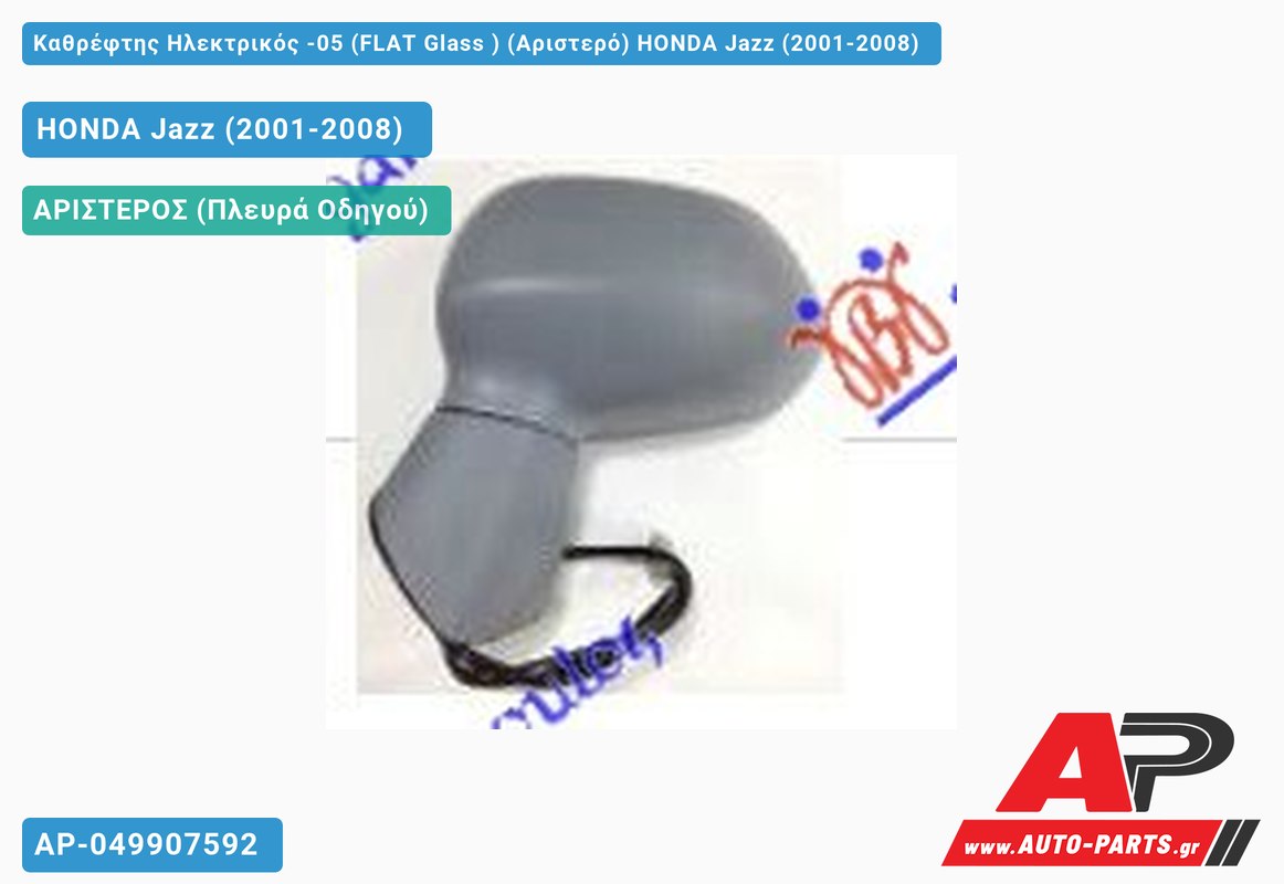 Καθρέφτης Ηλεκτρικός -05 (FLAT Glass ) (Αριστερό) HONDA Jazz (2001-2008)