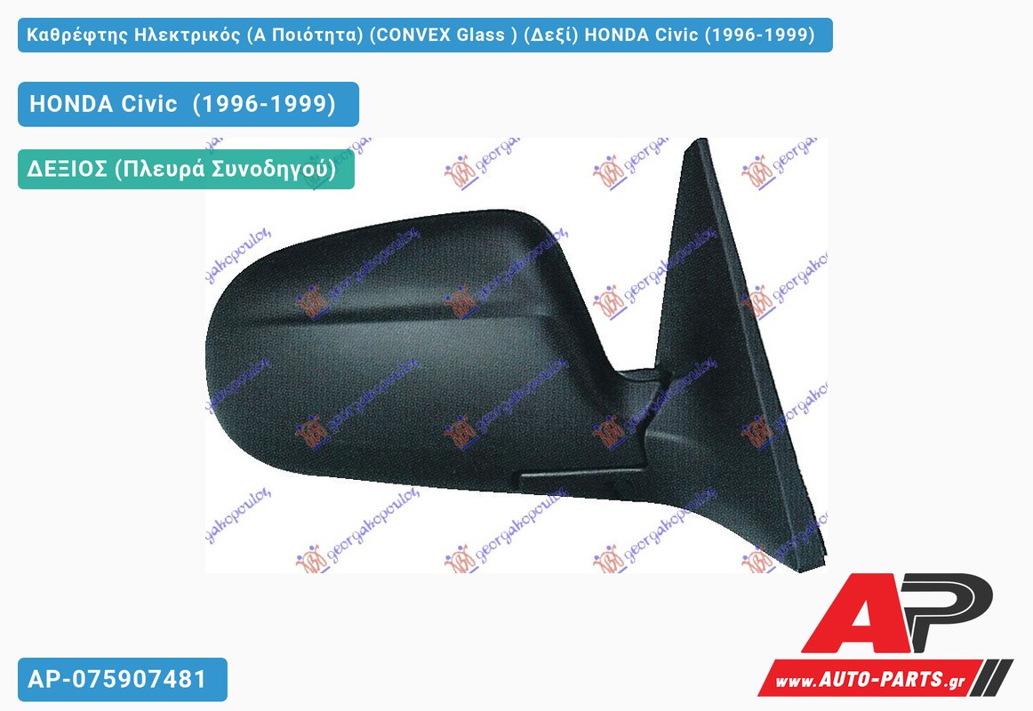 Καθρέφτης Ηλεκτρικός (Α Ποιότητα) (CONVEX Glass ) (Δεξί) HONDA Civic (1996-1999)
