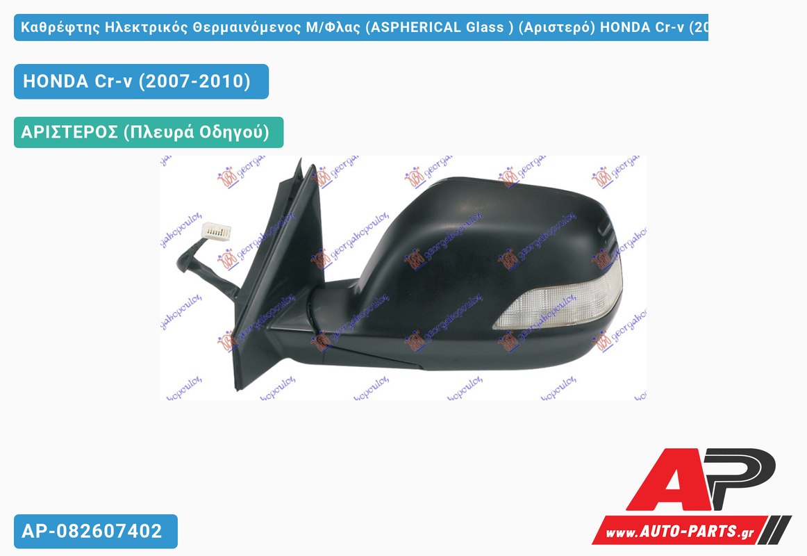 Καθρέφτης Ηλεκτρικός Θερμαινόμενος Μ/Φλας (ASPHERICAL Glass ) (Αριστερό) HONDA Cr-v (2007-2010)