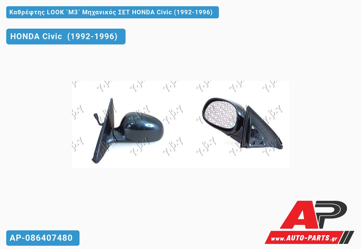 Καθρέφτης LOOK `M3` Μηχανικός ΣΕΤ HONDA Civic (1992-1996)