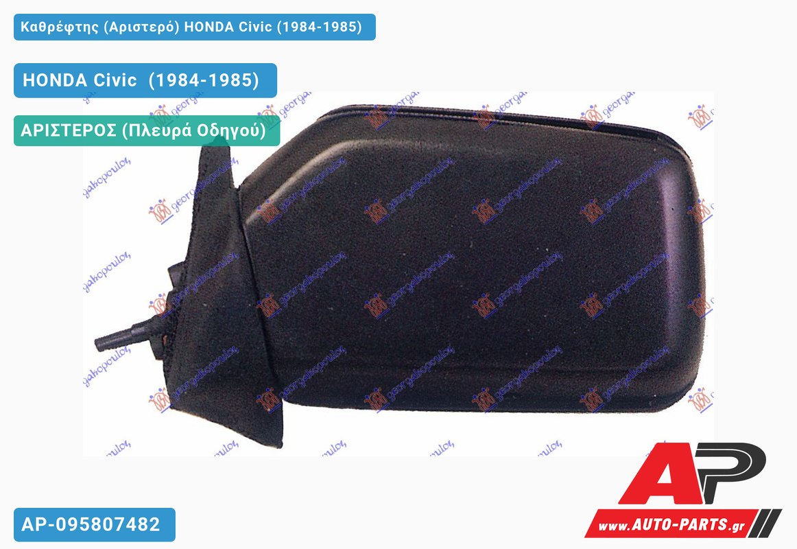 Καθρέφτης (Αριστερό) HONDA Civic (1984-1985)