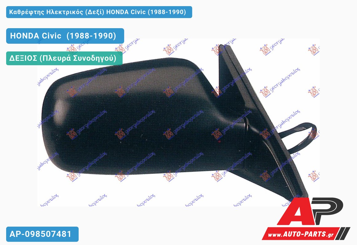 Καθρέφτης Ηλεκτρικός (Δεξί) HONDA Civic (1988-1990)