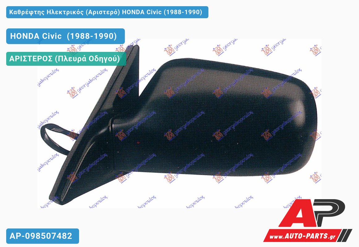 Καθρέφτης Ηλεκτρικός (Αριστερό) HONDA Civic (1988-1990)