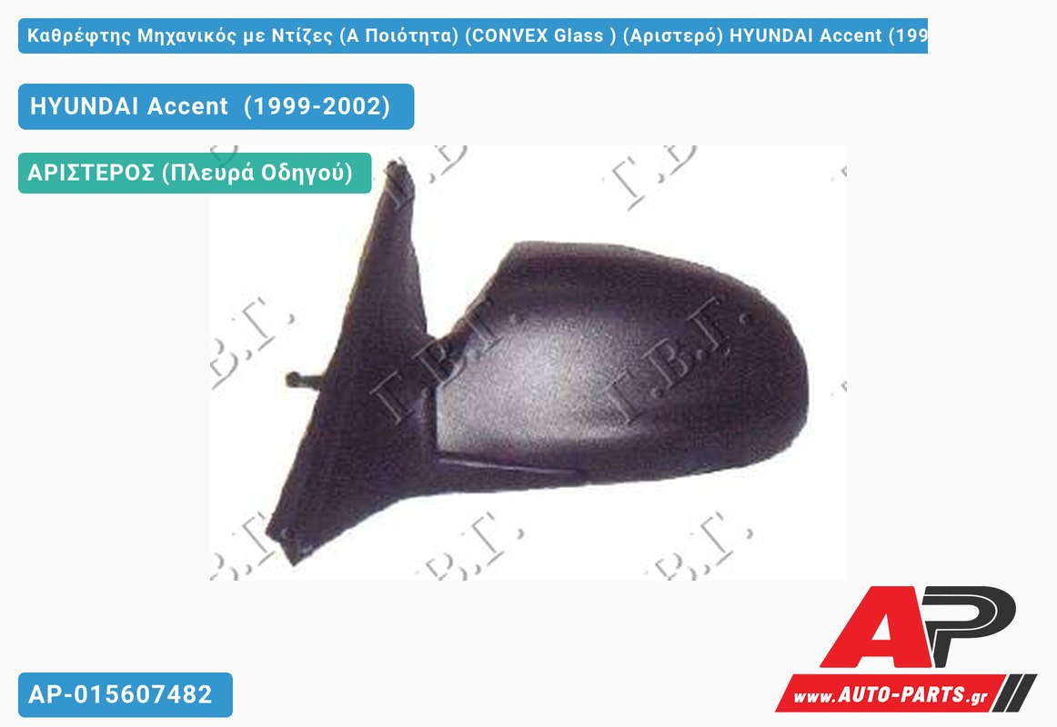 Καθρέφτης Μηχανικός με Ντίζες (Α Ποιότητα) (CONVEX Glass ) (Αριστερό) HYUNDAI Accent (1999-2002)